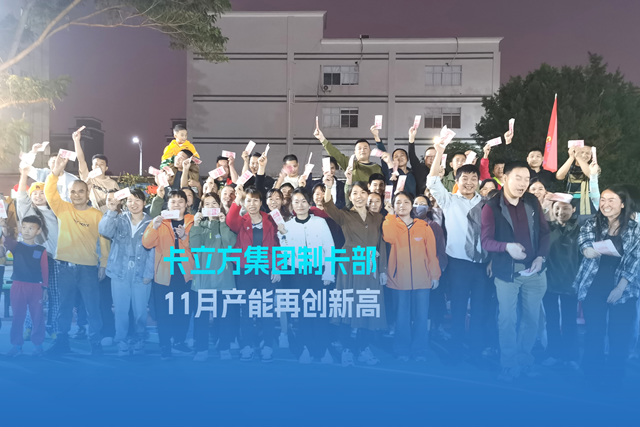 實干爭先謀突破 砥礪奮進(jìn)創(chuàng)佳績 | 卡立方集團(tuán)智能卡工廠產(chǎn)能再創(chuàng)新高